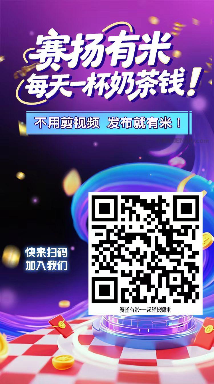大悟【赛扬有米】宝妈学生居家线上视频代发兼职平台,0撸赚米项目 第4张 大悟【赛扬有米】宝妈学生居家线上视频代发兼职平台,0撸赚米项目 第4张