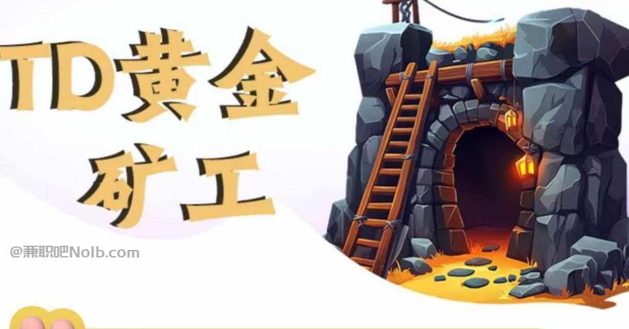 大悟首码网赚项目:TD黄金矿工赚钱是真的吗? 第1张 大悟首码网赚项目:TD黄金矿工赚钱是真的吗? 第1张